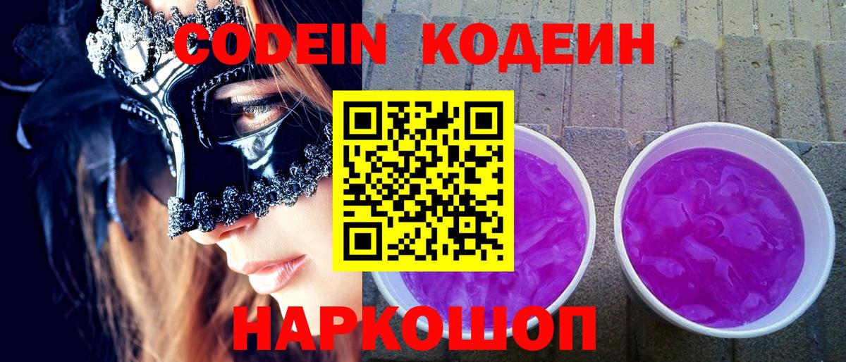 Кодеиновый сироп Lean Purple Drank  Вход с VPN  Коряжма 